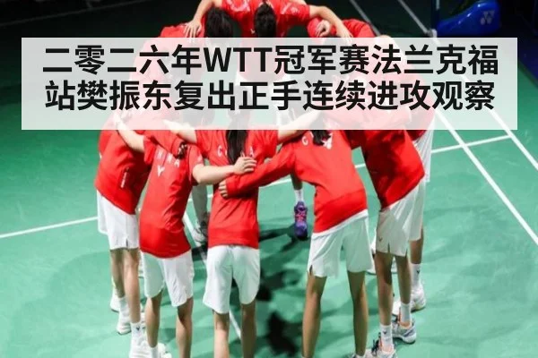 二零二六年WTT冠军赛法兰克福站樊振东复出正手连续进攻观察