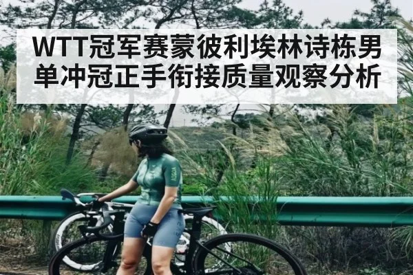WTT冠军赛蒙彼利埃林诗栋男单冲冠正手衔接质量观察分析